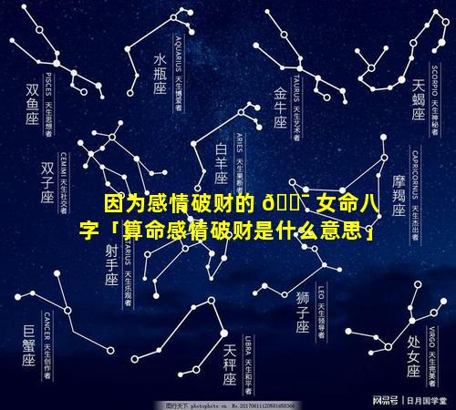 因为感情破财的 🐯 女命八字「算命感情破财是什么意思」